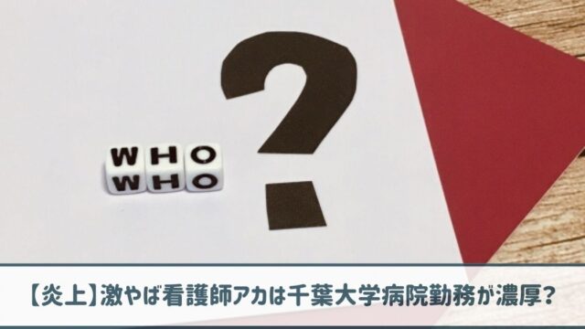 【炎上】激やば看護師アカは千葉大学病院勤務？過去のSNSから特定か